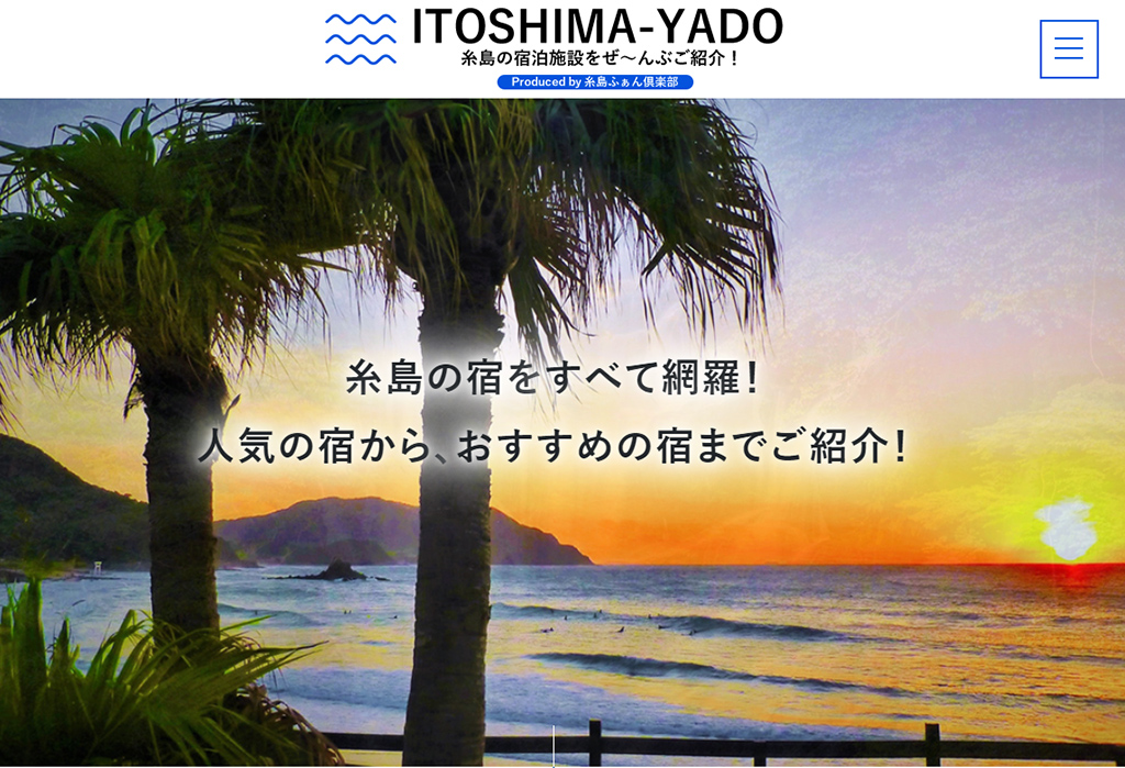 ITOSHIMA-YADO糸島の宿泊施設をぜ～んぶご紹介！